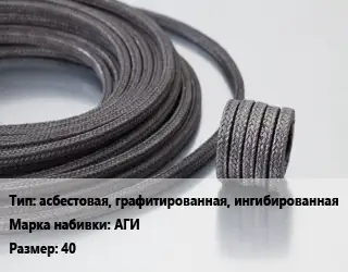 Сальниковая набивка асбестовая, графитированная, ингибированная АГИ 40